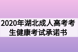 2020年湖北成人高考考生健康考試承諾書(shū)