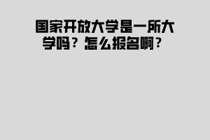 國家開放大學是一所大學嗎？怎么報名?。?></p><p>國家開放大學的考試比統(tǒng)考的簡單，而且學習方式多種，適合在職人員，上班族提升學歷。</p><p><strong>國家開放大學是一所大學嗎？</strong></p><p>國家開放大學是教育部直屬的，以現代信息技術為支撐，主要面向成人開展遠程開放教育的新型高等學校。國家開放大學堅持非學歷繼續(xù)教育和學歷繼續(xù)教育并舉。學校應以課程為單位建設學習資源，充分利用高校優(yōu)質教育資源，促進學習資源的共建共享。積極推進“學分銀行”建設，通過建立學習成果的互認和學分的累積、轉換制度，探索搭建終身學習“立交橋”。</p><p><strong>國家開放大學報名方式是怎樣的</strong></p><p>報名者需持本人身份證、畢業(yè)證原件聯系湖北成教網老師進行報名，提交本人身份證、畢業(yè)證復印件各三份，近期1寸免冠照片4張即可。本科（?？破瘘c）學生符合條件的可按規(guī)定申請國家開放大學學位。如果大家對于國家開放大學不熟悉，想加深了解，可以聯系求學問校網的老師咨詢相關細節(jié)問題。</p><p><strong>國家開放大學有什么優(yōu)勢</strong></p><p>①入學相對容易：高中起點的考試科目和普通高考的科目相近，便于高中畢業(yè)生通過考試。且難度較高考簡單很多；</p><p>②專業(yè)設置實用性強：成人高校設置的科目會更加滿足考生的工作需求，更注重實用性，為畢業(yè)生就業(yè)、工作提升競爭力；</p><p>③國家承認學歷：學歷國家承認，學信網可查，且本科層次的學生獲得規(guī)定級別的外語等級證書、其他學科成績和在校期間表現達到一定標準和要求的，可獲得學士學位。</p><p>④學習形式靈活：成人高考的學習形式最為靈活，以業(yè)余為主，部分專業(yè)還設置了函授、脫產的學習方式，考生可根據自己的情況選擇。</p><p>當然看完這篇文章，同學們應該了解了吧，國家開放大學是一所大學嗎？怎么報名??？如果想試試的同學，也可以進行<a href=