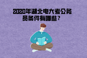 2020年湖北電大考公務(wù)員條件有哪些？