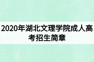 2020年湖北文理學院成人高考招生簡章