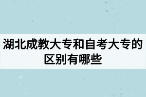 湖北成教大專和自考大專的區(qū)別有哪些？