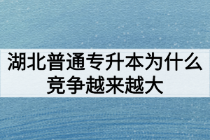 湖北普通專升本為什么競(jìng)爭(zhēng)越來越大難度越來越高？