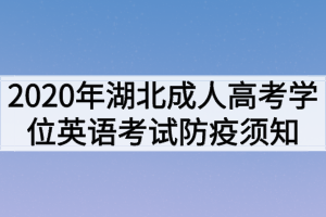 2020年湖北成人高考學(xué)位英語考試防疫須知