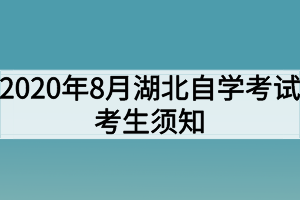 2020年8月湖北自學(xué)考試考生須知