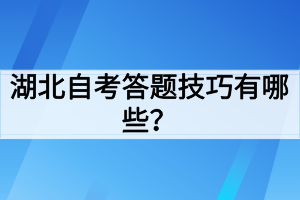 湖北自考答題技巧有哪些？