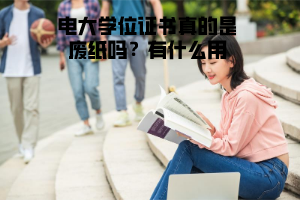 電大學位證書真的是廢紙嗎？有什么用