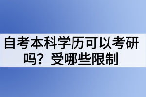 自考本科學(xué)歷可以考研嗎？受哪些限制