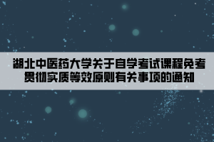 湖北中醫(yī)藥大學(xué)關(guān)于自學(xué)考試課程免考貫徹實質(zhì)等效原則有關(guān)事項的通知