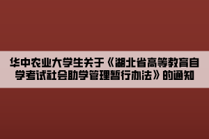 華中農(nóng)業(yè)大學(xué)生關(guān)于《湖北省高等教育自學(xué)考試社會(huì)助學(xué)管理暫行辦法》的通知