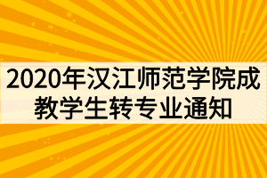 2020年漢江師范學(xué)院成教學(xué)生轉(zhuǎn)專(zhuān)業(yè)通知