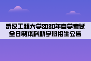 武漢工程大學(xué)2020年自學(xué)考試全日制本科助學(xué)班招生公告