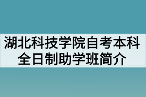 湖北科技學院自考本科全日制助學班簡介