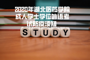 2020年湖北醫(yī)藥學(xué)院成人學(xué)士學(xué)位外語考試防疫須知 