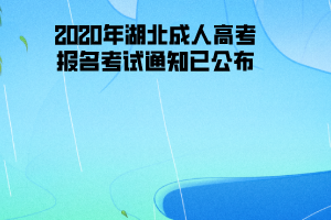 2020年湖北理工學(xué)院成人高考報名考試通知