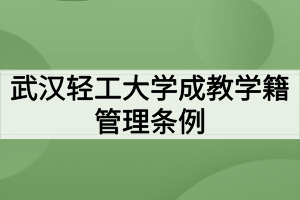 武漢輕工大學成教學籍管理條例