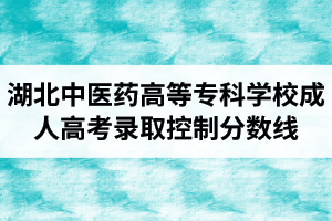 2019年湖北中醫(yī)藥高等?？茖W(xué)校成人高考錄取控制分?jǐn)?shù)線