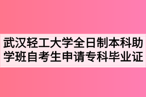 武漢輕工大學(xué)全日制本科助學(xué)班自考生申請(qǐng)?？飘厴I(yè)證的通知