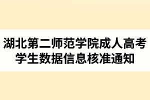 關于做好湖北第二師范學院成人高考學生數(shù)據(jù)信息核準和補錄工作的通知