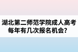 湖北第二師范學(xué)院成人高考每年有幾次報(bào)名機(jī)會(huì)？報(bào)名時(shí)間是什么時(shí)候？