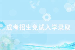 2020年湖北開放職業(yè)學(xué)院成人高考招生免試入學(xué)錄取要求