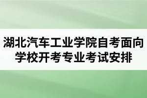 2020年10月湖北汽車工業(yè)學院自考面向學校開考專業(yè)考試安排