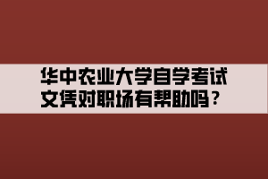 華中農(nóng)業(yè)大學(xué)自學(xué)考試文憑對職場有幫助嗎？