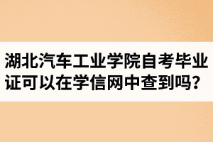 湖北汽車工業(yè)學(xué)院自考畢業(yè)證可以在學(xué)信網(wǎng)中查到嗎？