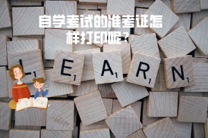 湖北理工學(xué)院自學(xué)考試的準(zhǔn)考證怎樣打印呢？