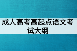 成人高考高起點(diǎn)語(yǔ)文考試大綱