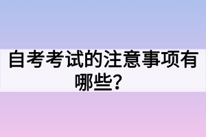 自考考試的注意事項有哪些？