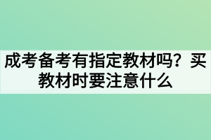 成考備考有指定教材嗎？買教材時要注意什么？