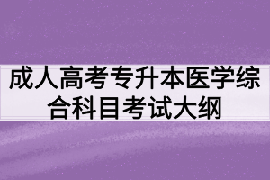 成人高考專升本醫(yī)學(xué)綜合科目考試大綱