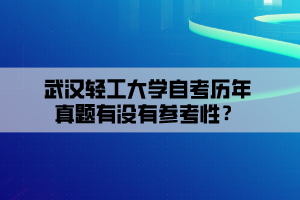 武漢輕工大學(xué)自考?xì)v年真題有沒有參考性？