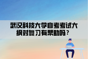 武漢科技大學(xué)自考考試大綱對復(fù)習(xí)有幫助嗎？