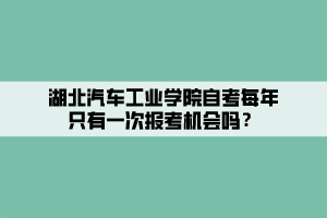 湖北汽車工業(yè)學院自考每年只有一次報考機會嗎？