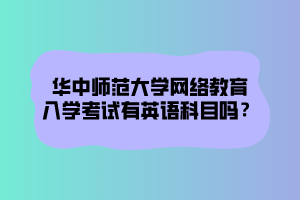 華中師范大學(xué)網(wǎng)絡(luò)教育文憑在社會中在認(rèn)可度怎么樣？