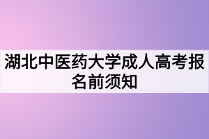 湖北中醫(yī)藥大學成人高考報名前須知