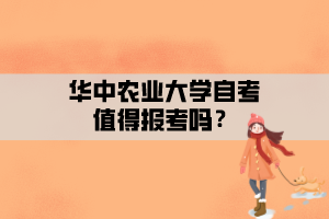 華中農(nóng)業(yè)大學(xué)自考值得報考嗎？