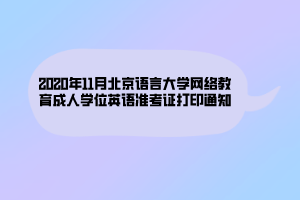 2020年11月北京語言大學網絡教育成人學位英語準考證打印通知