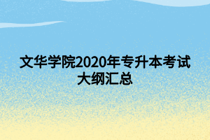 文華學(xué)院2020年專(zhuān)升本考試大綱匯總