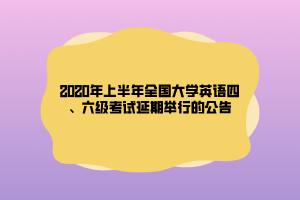 2020年上半年全國(guó)大學(xué)英語(yǔ)四、六級(jí)考試延期舉行的公告