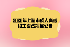 2020年上海市成人高校招生考試報(bào)名公告