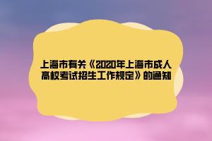 上海市有關(guān)《2020年上海市成人高?？荚囌猩ぷ饕?guī)定》的通知