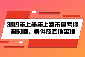 2019年上半年上海市自考報名時間、條件及其他事項