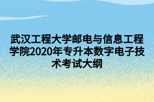 武漢工程大學郵電與信息工程學院2020年專升本數(shù)字電子技術考試大綱