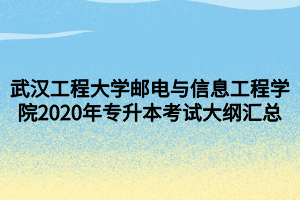 武漢工程大學(xué)郵電與信息工程學(xué)院2020年專升本考試大綱匯總