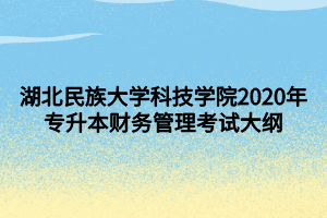 湖北民族大學科技學院2020年專升本財務管理考試大綱 (1)