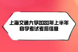 上海交通大學2020年上半年自學考試考后信息