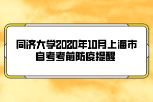 同濟大學2020年10月上海市自考考前防疫提醒