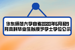 華東師范大學自考2020年6月和9月本科畢業(yè)生擬授予學士學位公示